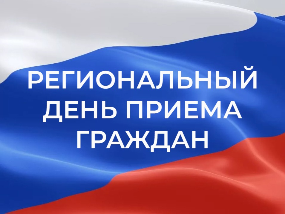 Информация о проведении Общерегионального дня приёма граждан.